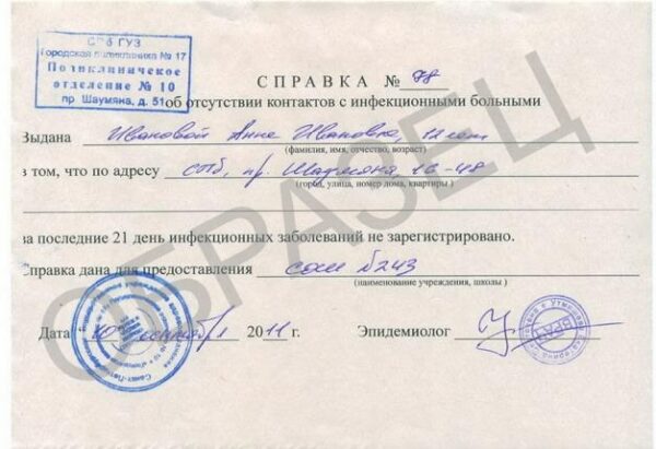 Справка об отсутствии контакта с заболевшими в Москве