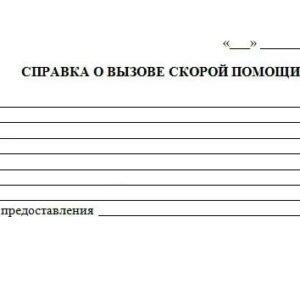 Справка о вызове скорой медицинской помощи